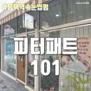 평택-평택-13 | 평택역속눈썹펌 평택속눈썹펌 통복동속눈썹펌 - 피터패트101
