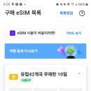 유럽 이심 추천 데이터로밍말고 로밍도깨비 Esim 사용법