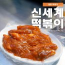 신세계떡볶이