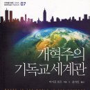 개혁주의 기독교 세계관 - 마이클 호튼 이미지