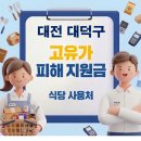 이마트24 대전석봉점 | 대덕구 고유가지원금 사용가능한 식당 사용처