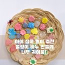 몰랑이 | 아이 집콕 놀이 추천 ! 몰랑이 애착비누 만들기 세트 DIY 비누 만들기 후기