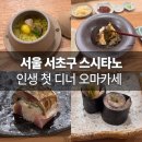 스시타노 | 서울 서초구 오마카세 맛집 [스시타노] 솔직 후기