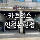 매일카센타 | 인천논현동카센타 카트리스 인천논현점 엔진오일 교체