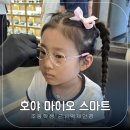 대구안경점 무극안경만촌점 초등학생 마이오스마트 근시억제안경 가격 후기