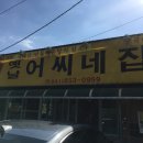 옛날어씨네집