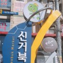신거북시장(8) 이미지