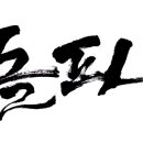 마음을 담은 캘리그라피 이미지
