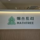 온매쓰수학교습소 - 의왕시 어내들로 5 | 온매쓰수학교습소