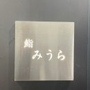 스시미우라