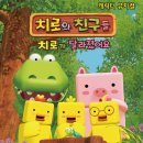 ****캐릭터뮤지컬"치로와 친구들"4.6-7 충남대 정심화국제문화회관 백마홀 카페회원 단관신청하세요**** 이미지