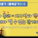 7차말씀열기(83)_에봇과 흉패=제사장과 백성들은 뗄레야 뗄 수 없는 관계이다(출28:28,요17:21-26,요일4:9-16) 이미지
