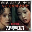 선사진실 | 드라마 "자백의 대가" 진실의 값은 얼마나 잔혹할까?