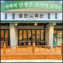 미진축산(내동점) 이미지
