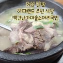 백간난소머리국밥 분점 | (하피랜드식당) 백간난 가마솥 소머리국밥 화성팔탄점