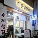 돈 갈비 | [간석동고기집]고기 퀄리티로 승부하는 미돈생갈비 후기