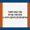 주주항공 | 티웨이 항공 이용 후기랑 사명 변경 소식까지 알차게 정리해 봤어요