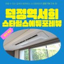 덕정삼성어린이집 | 덕정역서희스타힐스에듀포레뷰 시스템에어컨 삼성 무풍 4대 공동구매 설치 후기