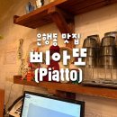 대전명성셀프주유소 | [대전/은행동] 성심당에서 운영하는 양식집, 솔직히 말하면 : 삐아또 (piatto) 🍝