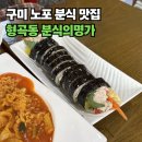 분식의명가 | 구미 노포 분식집, 형곡동 분식의명가 두툼한 돈까스와 라볶이 맛집 추천
