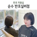 반포 미용실 순수 반포실버점 이레 디자이너 염색 후기