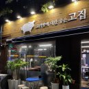 꼰돼 | 서구 내당동 고깃집 '꼰돼'