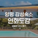 세븐일레븐홍천점 | 양평 감성숙소 연화도감 바베큐 조식 후기