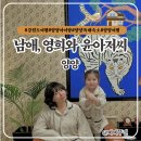 남애 영희와 윤아저씨 | 강원도여행 양양 가볼만한곳 남애항 근처 양양독채숙소