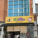 도란도란 | 대구 매호동 분식, 신매역 분식 도란도란분식 후기