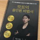 885 | 종로 YBM 컷토익 내돈내산 | 885점 달성,토익 정체기 극복 후기