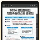 2024 청년장애인 웹툰&amp;일러스트 공모전 이미지