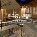 처음처럼 펜션 | [부여 여행] 부여한옥펜션 흰구름밝은달 내돈내산 솔직후기