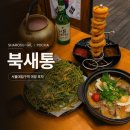 서울대입구역 술집 핫플 북새통, 야장에서 딸기 막걸리와 미나리 부침개 후기
