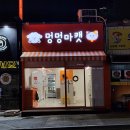 멍멍마캣