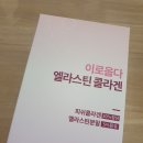 이로웁다 | 피부영양제 이로웁다 엘라스틴 콜라겐, 초저분자콜라겐 먹는엘라스틴 추천 후기!
