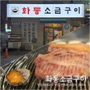 도봉-도봉-서울도봉-2414 | 창동 고기집 화통소금구이 전복 주는 도봉구 삼겹살 맛집
