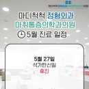 마디척척정형외과마취통증의학과의원 이미지