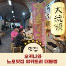 일본 오키나와 여행 현지인 맛집 베스트 3