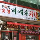 원미숯불바베큐 이미지