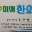 미생한의원 이미지