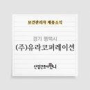 (주)유라코퍼레이션 이미지