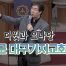 대구 공군기지교회 집회 이미지