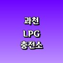 과천엘피지충전소 | 과천시 근처 LPG 충전소 가격 위치 정보 추천...자동차 차량 단가 비용 후기 영업시간 운영시간 오픈