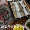 10 | 사천 장어구이 맛집 화로장어숯불구이 방문후기, 예약방법