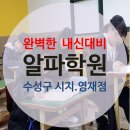 알파수학전문학원 이미지