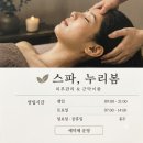 누리봄 | 에스테틱] 머리부터 어깨까지 가뿐하게! '스파,누리봄' 부분 근막 이완 솔직 후기 (feat. 라인 정리 대박)