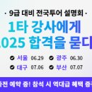 2025 메가공무원 전국투어 설명회 드디어 개봉 박두!!! 이미지