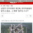 남양주 진주아파트 재건축, 관리처분총회 앞두고 몸살… 그 배후 ‘업자’는 누구? 이미지