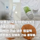 휴식같은 아이템 | 유축 상처 & 젖몸살 구원 아이템 3가지! 가슴 통증 냉찜질로 극복한 후기 꿀팁 공유