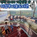 의정부정보도서관 | 의정부미술도서관 후기 및 주차정보 어린아이와 독서 문화생활